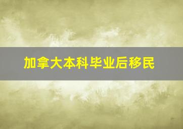 加拿大本科毕业后移民