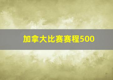 加拿大比赛赛程500