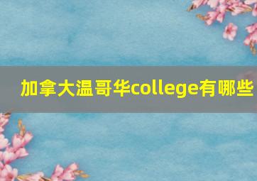 加拿大温哥华college有哪些