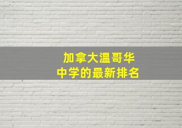 加拿大温哥华中学的最新排名