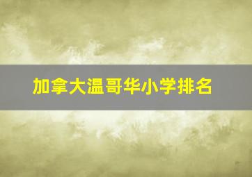 加拿大温哥华小学排名