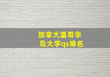 加拿大温哥华岛大学qs排名