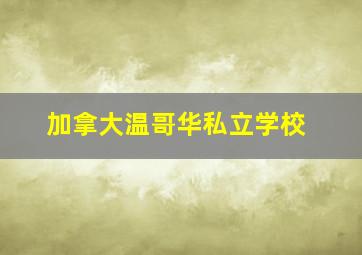 加拿大温哥华私立学校