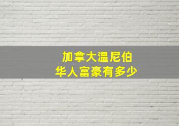 加拿大温尼伯华人富豪有多少