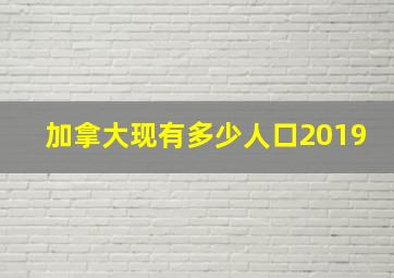 加拿大现有多少人口2019