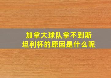 加拿大球队拿不到斯坦利杯的原因是什么呢