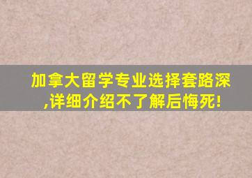 加拿大留学专业选择套路深,详细介绍不了解后悔死!