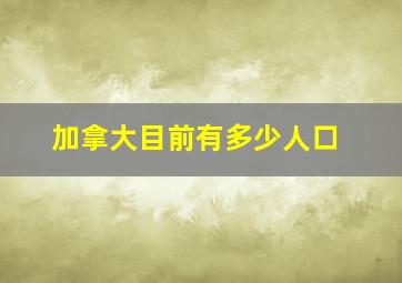 加拿大目前有多少人口