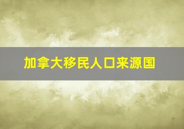 加拿大移民人口来源国