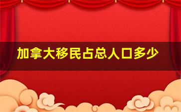 加拿大移民占总人口多少