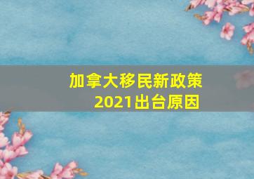 加拿大移民新政策2021出台原因