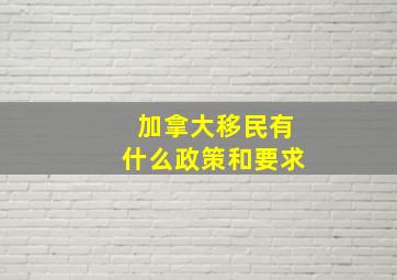 加拿大移民有什么政策和要求