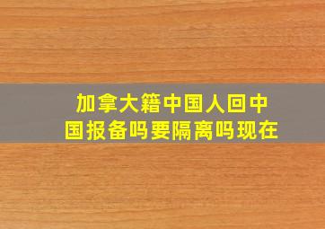 加拿大籍中国人回中国报备吗要隔离吗现在