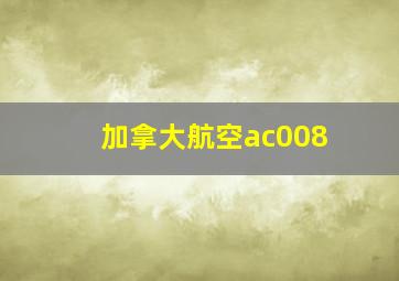 加拿大航空ac008