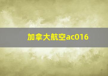 加拿大航空ac016