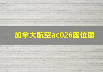 加拿大航空ac026座位图