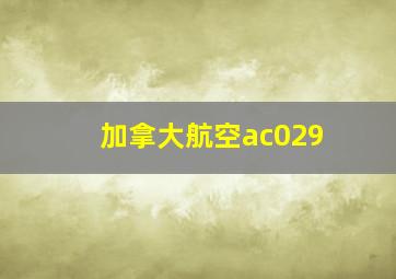 加拿大航空ac029