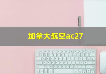 加拿大航空ac27