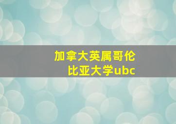 加拿大英属哥伦比亚大学ubc