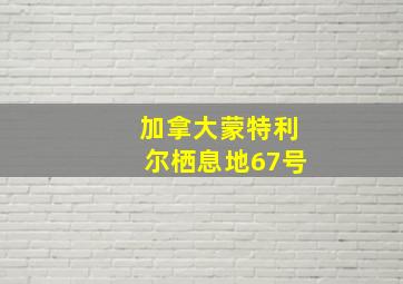 加拿大蒙特利尔栖息地67号