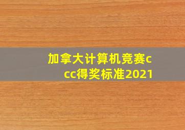 加拿大计算机竞赛ccc得奖标准2021