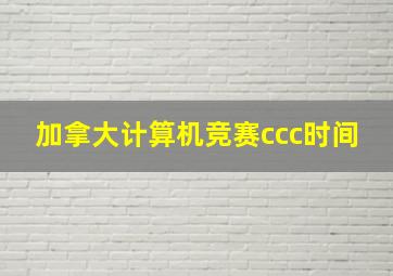 加拿大计算机竞赛ccc时间