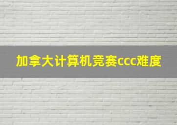 加拿大计算机竞赛ccc难度