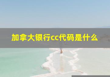 加拿大银行cc代码是什么