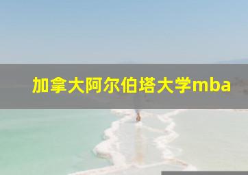 加拿大阿尔伯塔大学mba