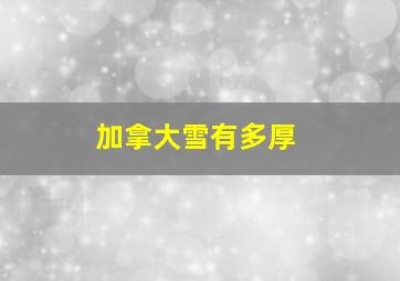 加拿大雪有多厚