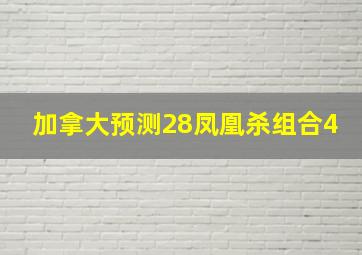 加拿大预测28凤凰杀组合4