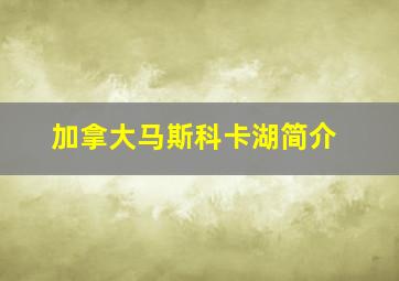 加拿大马斯科卡湖简介