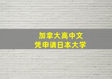 加拿大高中文凭申请日本大学