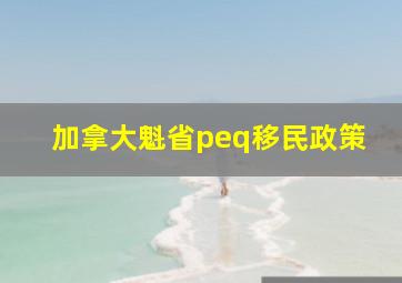 加拿大魁省peq移民政策