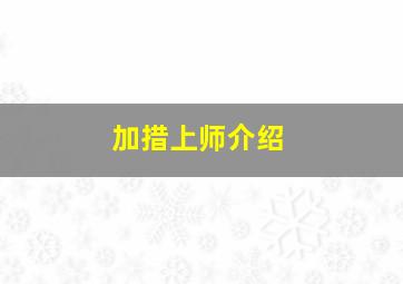 加措上师介绍