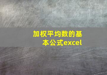 加权平均数的基本公式excel