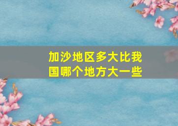 加沙地区多大比我国哪个地方大一些