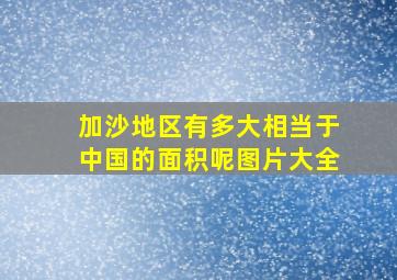 加沙地区有多大相当于中国的面积呢图片大全