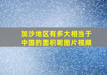 加沙地区有多大相当于中国的面积呢图片视频