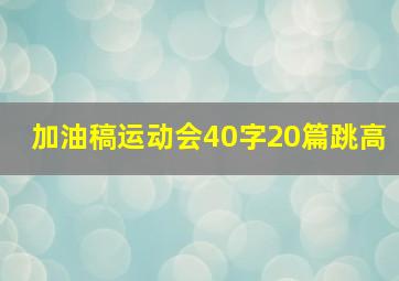 加油稿运动会40字20篇跳高