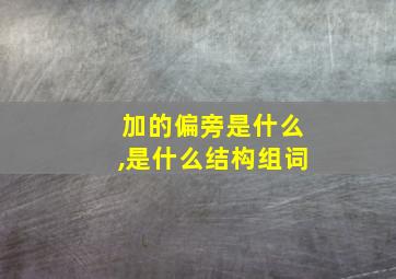 加的偏旁是什么,是什么结构组词