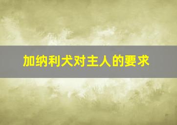 加纳利犬对主人的要求