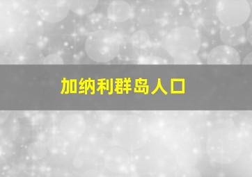 加纳利群岛人口