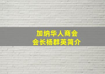 加纳华人商会会长杨群英简介