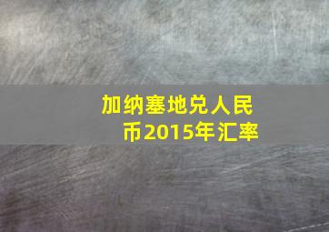 加纳塞地兑人民币2015年汇率