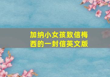 加纳小女孩致信梅西的一封信英文版