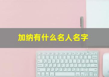 加纳有什么名人名字