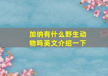 加纳有什么野生动物吗英文介绍一下