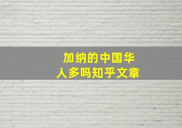 加纳的中国华人多吗知乎文章