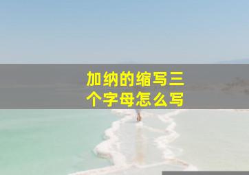 加纳的缩写三个字母怎么写